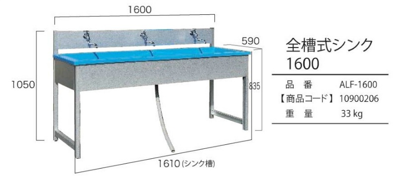 仮設・屋外用 水洗いシンク 全槽式 ALF-1800 W1810mm×D590mm×H1050mm 旭ハウス工業