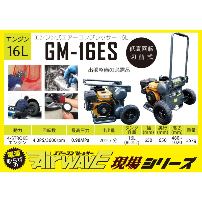 エンジン式 コンプレッサー 16L GM-16ES 高さ480-1020mm×幅650mm×奥行650mm 和コーポレーション