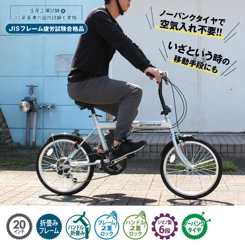 ACTIVEPLIS ノーパンク 20インチ 折畳み自転車 JIS規格適合 シマノ製6段変速ギア 安定 防災 保管 MG-AP206NL ミムゴ