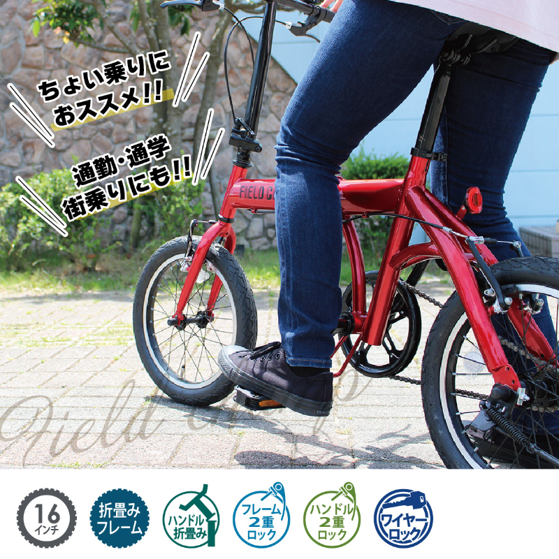 FIELD CHAMP 16インチ 折畳み自転車 ワイヤーロック付 JIS規格適合 安定 防災 保管 MG-FCP16RD-OP ミムゴ