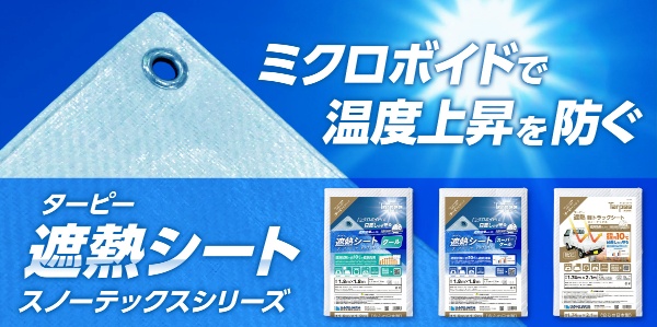 ターピー 遮熱シート スノーテックス スーパークール 1.8m×1.8m シートタイプ ハトメ付き ホワイト 遮熱性・耐候性 採光性 高強度 防水加工 養生遮熱カバー 日本製 Tarpeework HAGIHARA 萩原工業