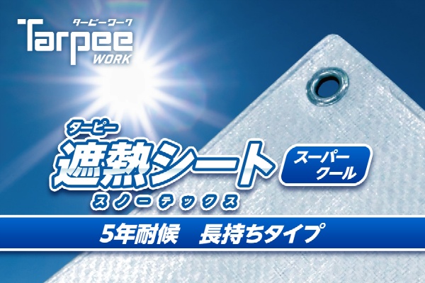 ターピー 遮熱シート スノーテックス 活用事例