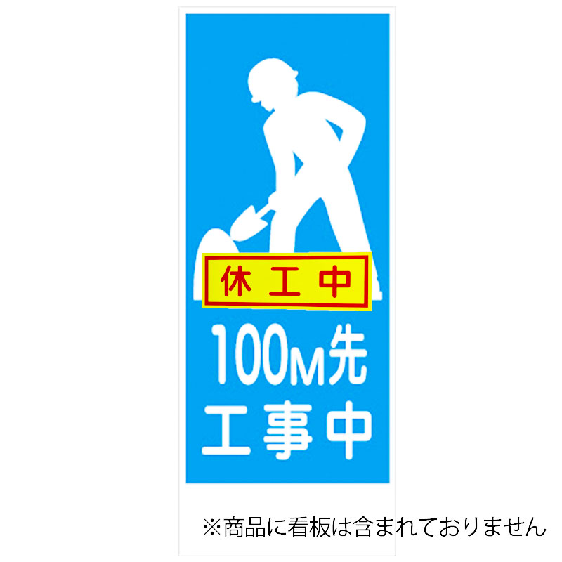 【CP】休工中マグネット 蛍光イエロー 赤文字 ヨコ H150mm×W450mm 工事看板用