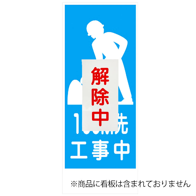 【10枚セット】解除中マグネット白地赤文字 反射 H600mm×W300mm 工事看板用