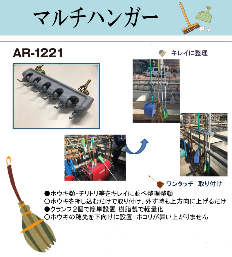 【クランプタイプ】マルチハンガー ほうき ブラシ ちりとり 収納ホルダー モップフック 整理整頓 AR-1221 ARAO アラオ