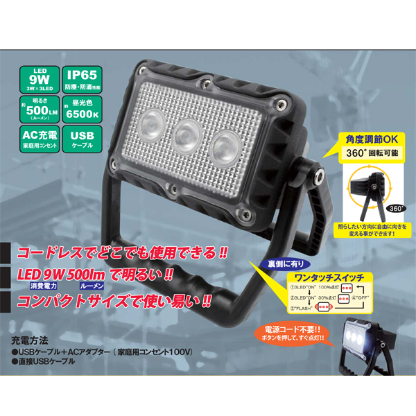 ミニ充電式サンダービーム　ＬＥＤ投光器　9W　LED-J9