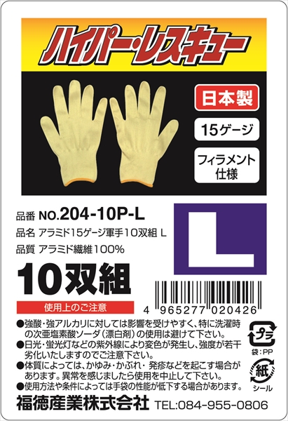 アラミド１５ゲージ軍手１０双組