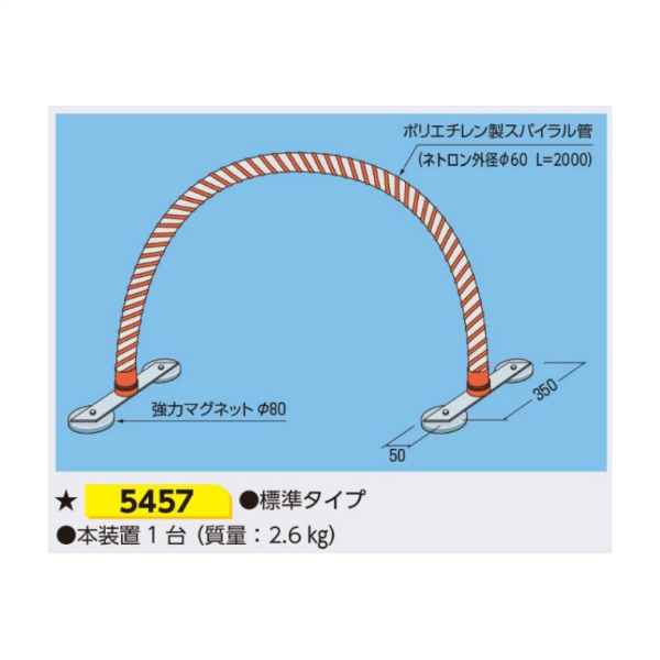 重機接触防止装置 アーチ型 L2000mm 強力マグネット取付 5457