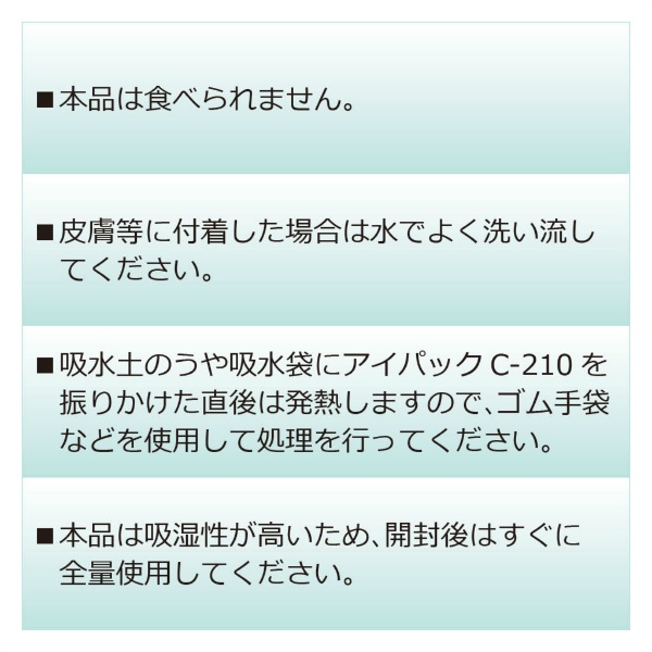 【1ケース20個入り】吸水土のう用 脱水処理剤アイパック C-210 アイ・イー・ジェー