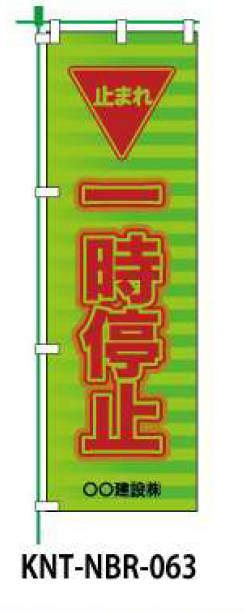 のぼり旗 【一時停止】 W450mm×H1500mm NBR-033白生地+フルカラー印刷 反射材付き 短期工事向け 安全標識