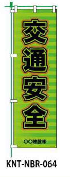 のぼり旗 【交通安全】 W450mm×H1500mm NBR-034白生地+フルカラー印刷 反射材付き 短期工事向け 安全標識