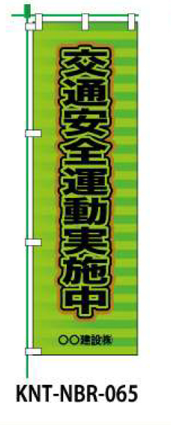 のぼり旗 【交通安全運動実施中】 W450mm×H1500mm NBR-035白生地+フルカラー印刷 反射材付き 短期工事向け 安全標識