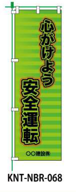 のぼり旗 【心がけよう安全運転】 W450mm×H1500mm NBR-038白生地+フルカラー印刷 反射材付き 短期工事向け 安全標識