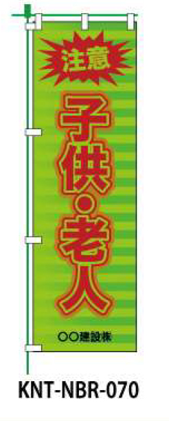 のぼり旗 【注意子ども・老人】 W450mm×H1500mm NBR-040白生地+フルカラー印刷 反射材付き 短期工事向け 安全標識