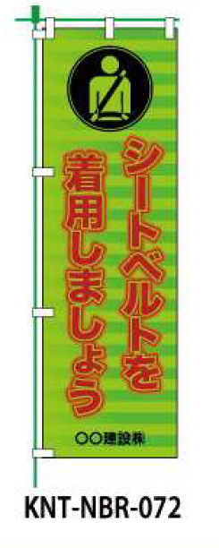 のぼり旗 【シートベルトを着用しましょう】 W450mm×H1500mm NBR-042白生地+フルカラー印刷 反射材付き 短期工事向け 安全標識