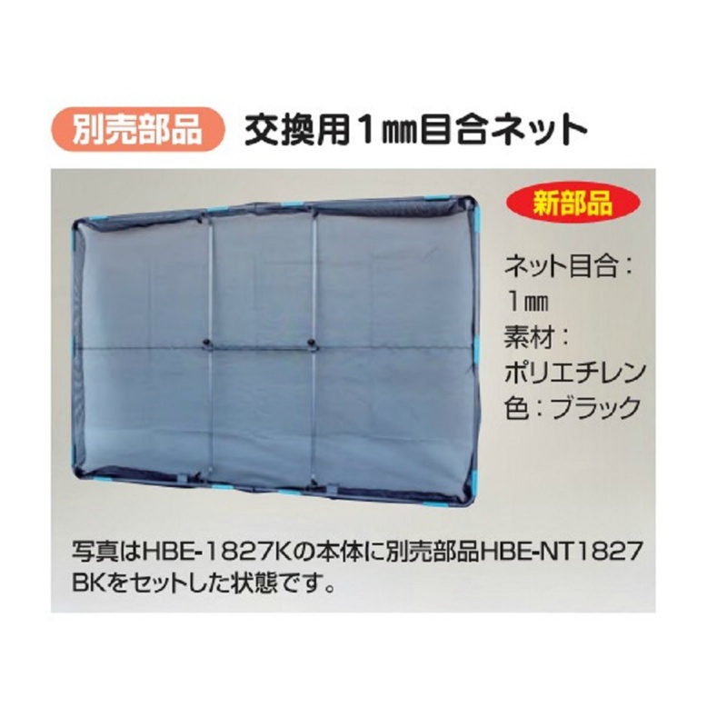 草刈用飛散ガード ガーネット用交換ネット ネット目合1mm HBE-NT1521BK(HBE-1521K用) ハラックス HARAX