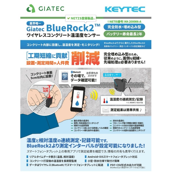 ワイヤレス コンクリート温湿度センサー BlueRock2 KEYTEC キーテック NETIS登録製品 Giatec社