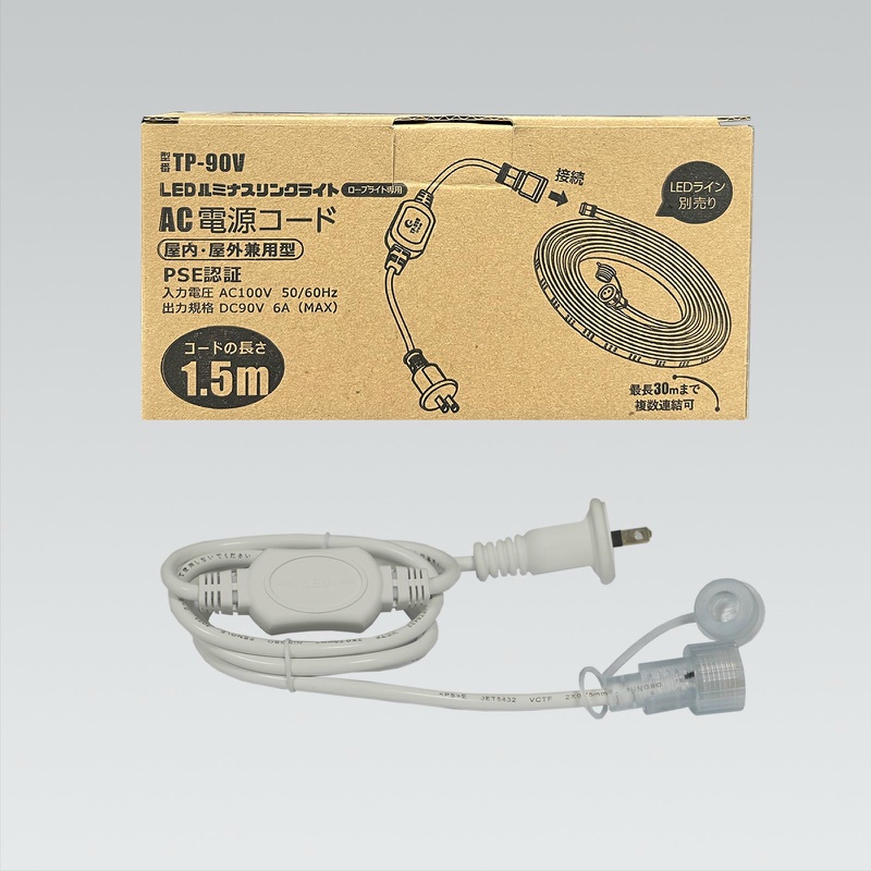 【ロープライト専用/最長30mまで対応】電源コード AC100V3A 長さ1.5m 重量184g PVC TP-90V グッドグッズ