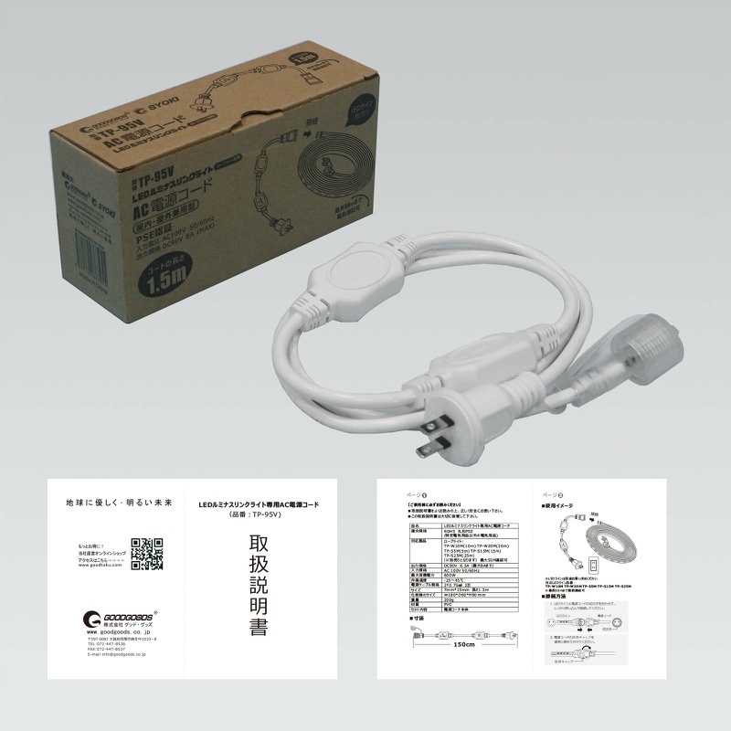 【ロープライト専用/最長50mまで対応】電源コード AC100V6.5A 長さ1.5m 重量200g PVC TP-95V グッドグッズ