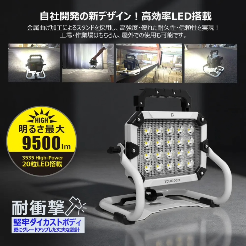 【マキタバッテリー対応】充電式LED投光器 ワークライト 明るさ最大9500lm 100W相当 USB出力 3WAY設置対応 耐衝撃 現場 防災 キャンプ YC-M100D グッドグッズ