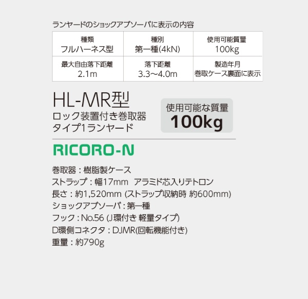 【新規格対応】ランヤード TITAN RICORO-N　ロック装置付き巻取器 タイプ1ランヤード(シングル)   HL-MR 墜落制止用器具 サンコー
