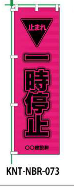 のぼり旗 【一時停止】 W450mm×H1500mm NBR-033白生地+フルカラー印刷 反射材付き 短期工事向け 安全標識