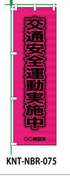 のぼり旗 【交通安全運動実施中】 W450mm×H1500mm NBR-035白生地+フルカラー印刷 反射材付き 短期工事向け 安全標識