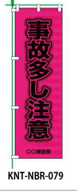 のぼり旗 【事故多し注意】 W450mm×H1500mm NBR-039白生地+フルカラー印刷 反射材付き 短期工事向け 安全標識