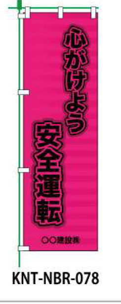 のぼり旗 【心がけよう安全運転】 W450mm×H1500mm NBR-038白生地+フルカラー印刷 反射材付き 短期工事向け 安全標識