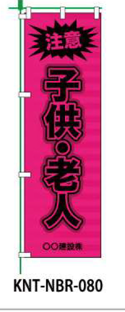 のぼり旗 【注意子ども・老人】 W450mm×H1500mm NBR-040白生地+フルカラー印刷 反射材付き 短期工事向け 安全標識