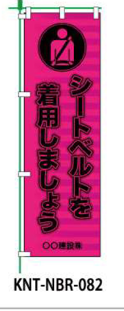 のぼり旗 【シートベルトを着用しましょう】 W450mm×H1500mm NBR-042白生地+フルカラー印刷 反射材付き 短期工事向け 安全標識