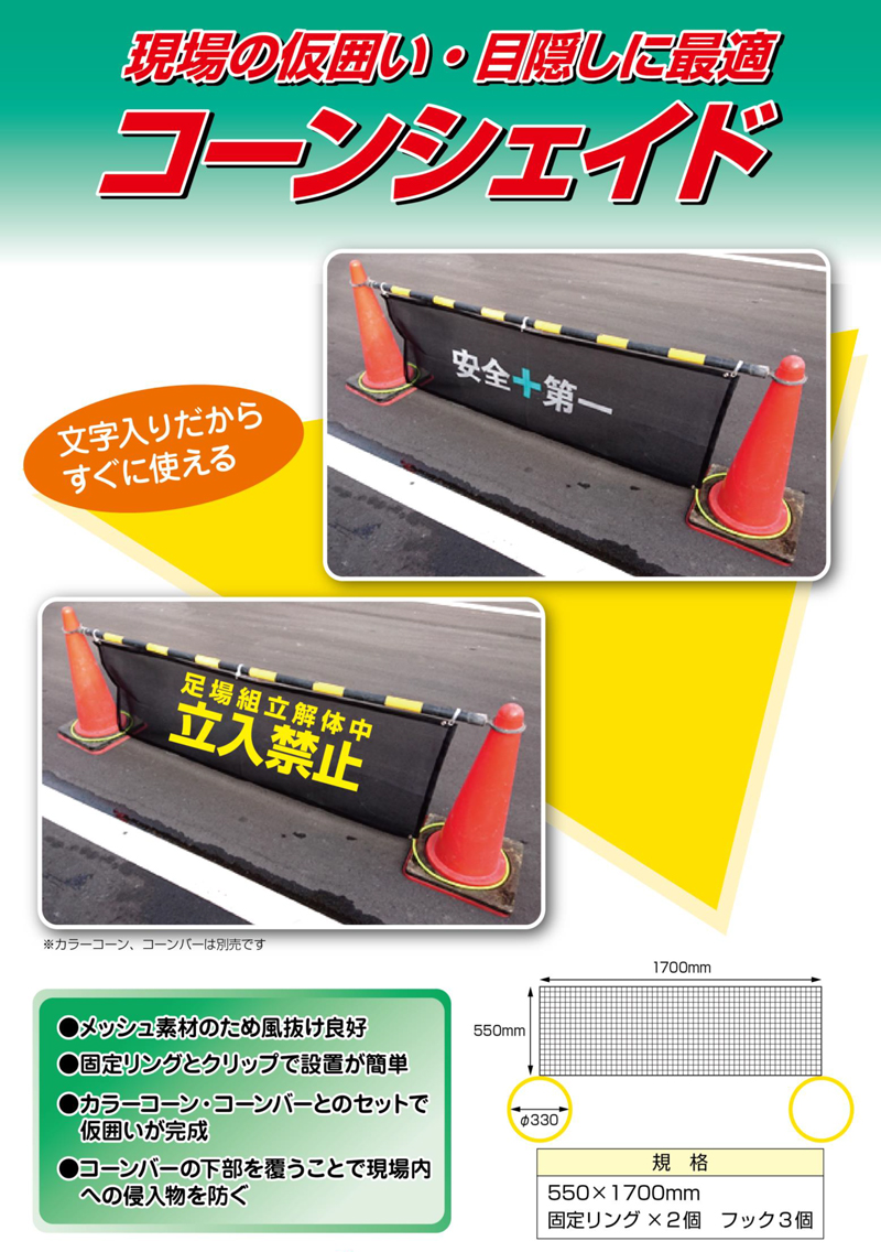 【足場組立解体中 立入禁止】コーンシェイド 550mm×1700mm カラーコーン用簡易フェンス メッシュ看板 目隠しシート 風抜け パイロン 安全表示  仮囲い 工事現場 標識  AR-4139 アラオ ARAO