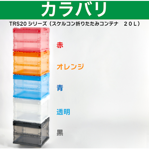 オリコン スケルコン α折畳 コンテナ 20L 透明ブルー TR-S20B B 366mm×262mm×272mm 収納ケース TRUSCO トラスコ