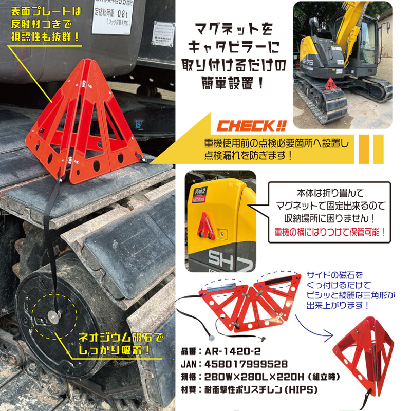 マグネット付注意喚起サイン デンジャーサイン AR-1420 W280mm×L280mm×H220mm 反射材付き 折り畳み式 重機点検 三角表示板 耐衝撃性ポリスチレン(HIPS) アラオ ARAO