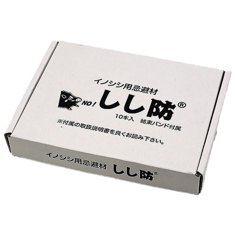 【10本入/イノシシ忌避剤】 しし防 スティックタイプ 約1年間効果持続 猪撃退 獣害対策フェンス・電気柵用 簡単設置 メンテナンスフリー 栄宝
