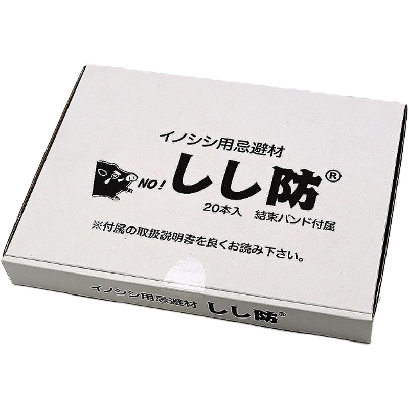 【20本入/イノシシ忌避剤】 しし防 スティックタイプ 約1年間効果持続 猪撃退 獣害対策フェンス・電気柵用 簡単設置 メンテナンスフリー 栄宝