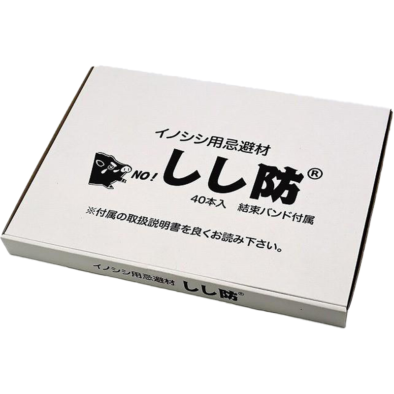 【40本入/イノシシ忌避剤】 しし防 スティックタイプ 約1年間効果持続 猪撃退 獣害対策フェンス・電気柵用 簡単設置 メンテナンスフリー 栄宝