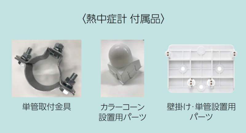 【取付付属品3点セット付】黒球付熱中症計 6910 壁面・単管パイプ・コーン取付 日本気象協会監修 JIS B 7622:2023 電子式湿球黒球温度WBGT指数計 クラス1.5準拠 屋内屋外兼用 N18-14 熱中症対策