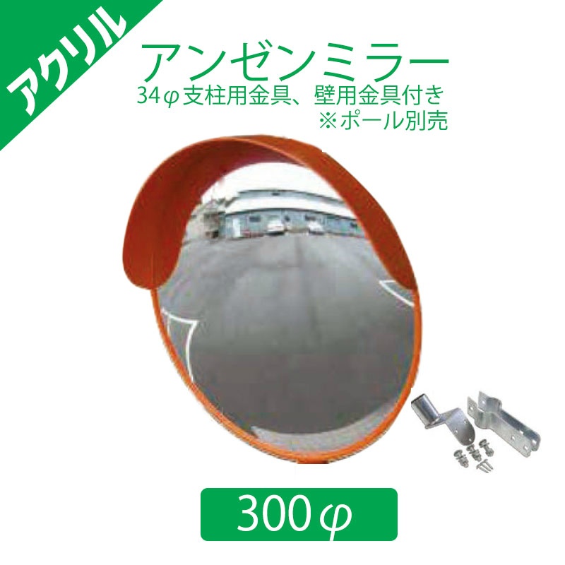 アクリル アンゼンミラー Φ300 φ34mm支柱用取付金具+壁用金具付き|保安用品のプロショップメイバンオンライン