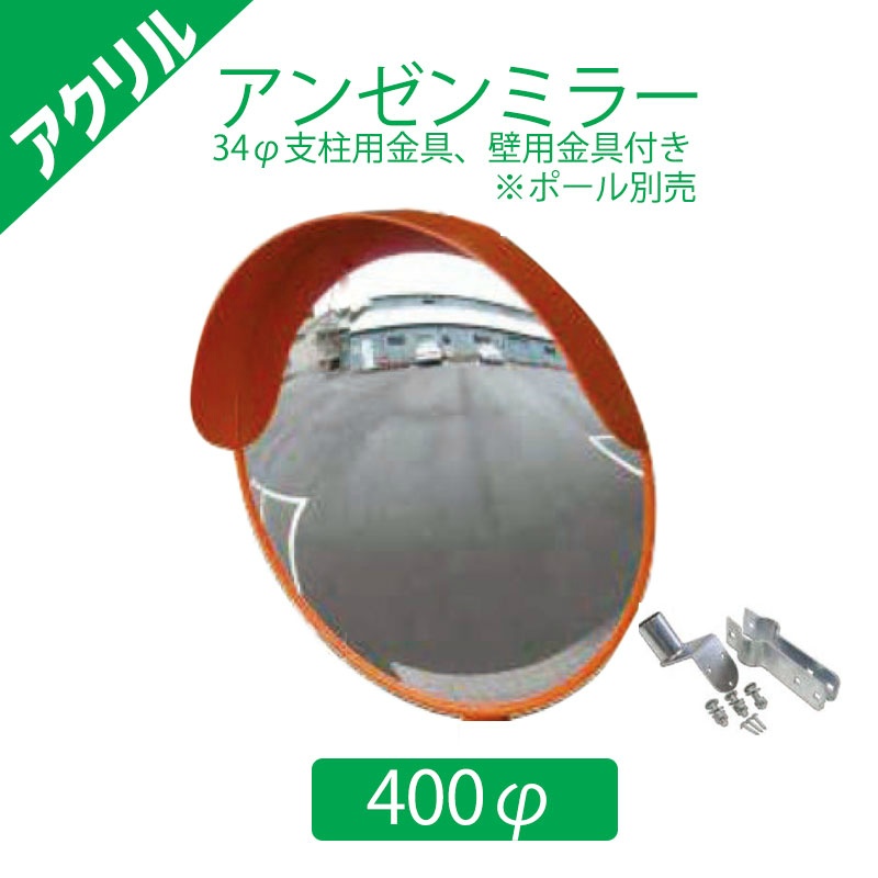 今ならほぼ即納！ カーブミラー 400φポール付き アクリル製 道路反射鏡 ナック ケイ エス