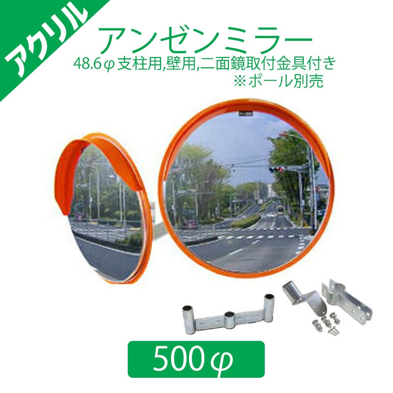 ナック・ケイ・エス 丸型カーブミラー 2面鏡 500φ ポール付き アクリル製 道路反射鏡 - 1