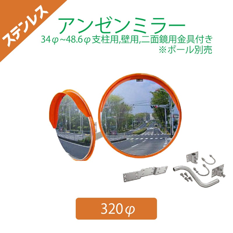 ステンレスアンゼンミラー Φ320 φ34~48.6mm支柱+壁兼用取付金具 二面鏡用金具付き|保安用品のプロショップメイバンオンライン