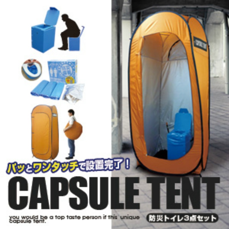 カプセルテント防災トイレ３点セット Br 990 保安用品のプロショップメイバンオンライン