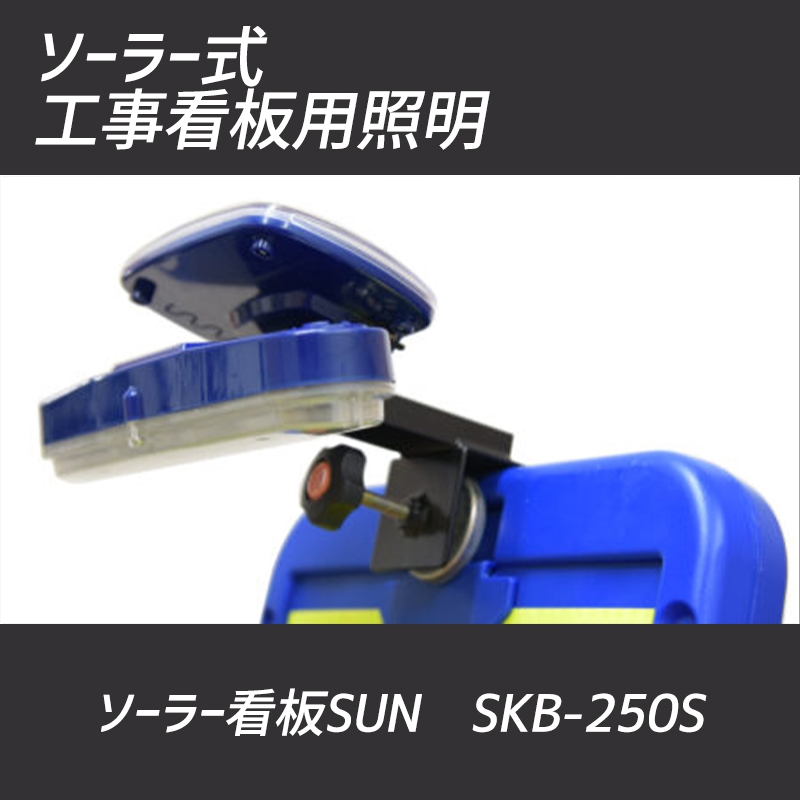 工事看板用 LEDライト ソーラー看板SUN SKB-250S ダンレックス DANREX｜保安用品のプロショップ メイバンオンライン