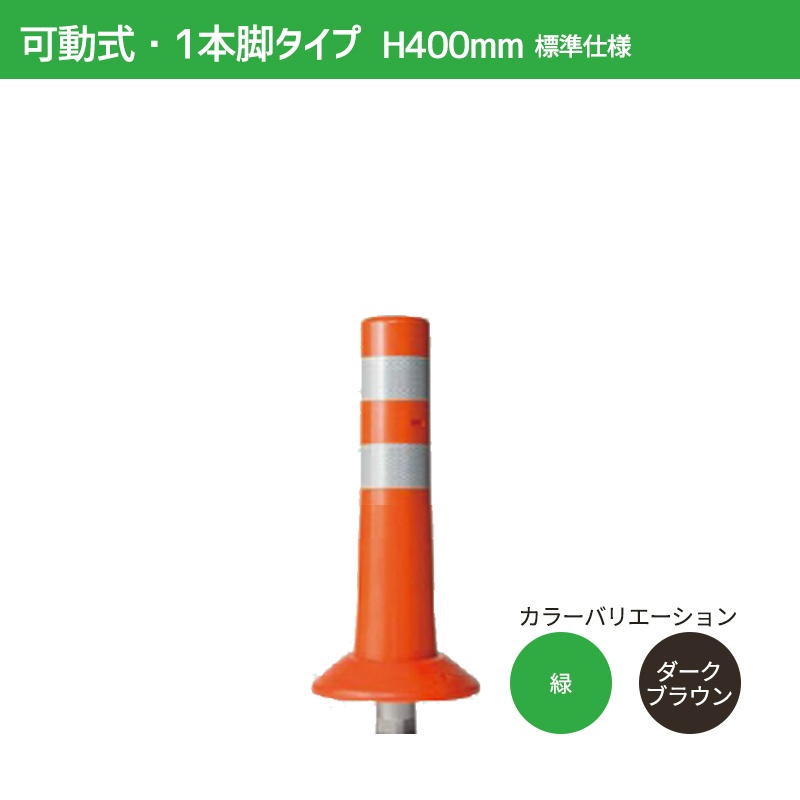 ガードコーン H400mm 可動式・1本脚（φ200汎用タイプ）標準仕様 K-400 ポストコーン 車線分離標 ニッタ加工 NITTA ｜保安用品のプロショップメイバンオンライン