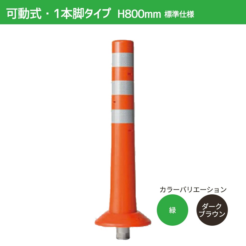 熱い販売 サンポール 車止め ガードコーン φ80×H800 可動式 1本脚 RBK-80 R 52049