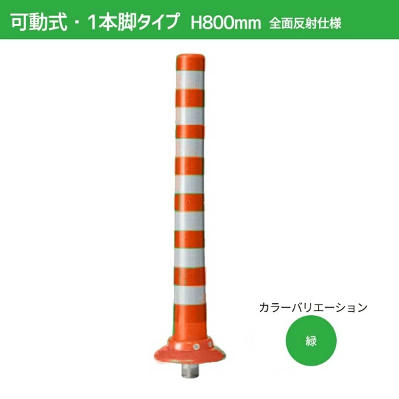 ガードコーン H800mm 可動式・1本脚（φ200汎用タイプ）全面反射仕様 K-800-ZH ポストコーン 車線分離標 ニッタ加工  NITTA｜保安用品のプロショップメイバンオンライン