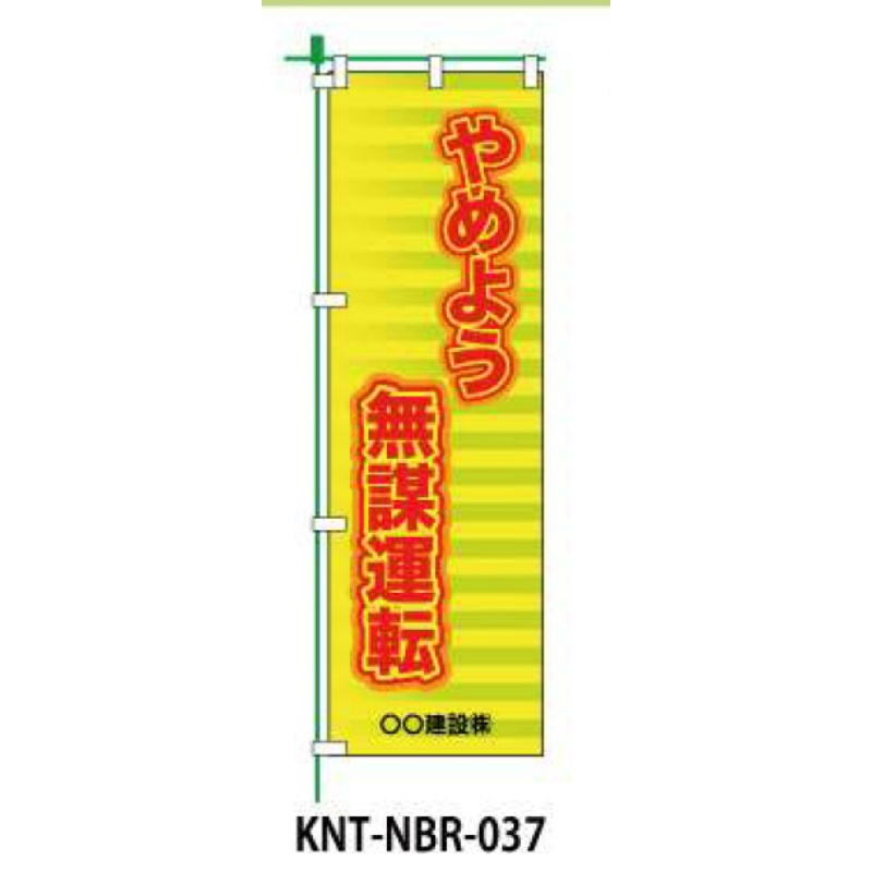 のぼり旗 フルカラー やめよう無謀運転 NBR-037｜保安用品のプロショップメイバンオンライン