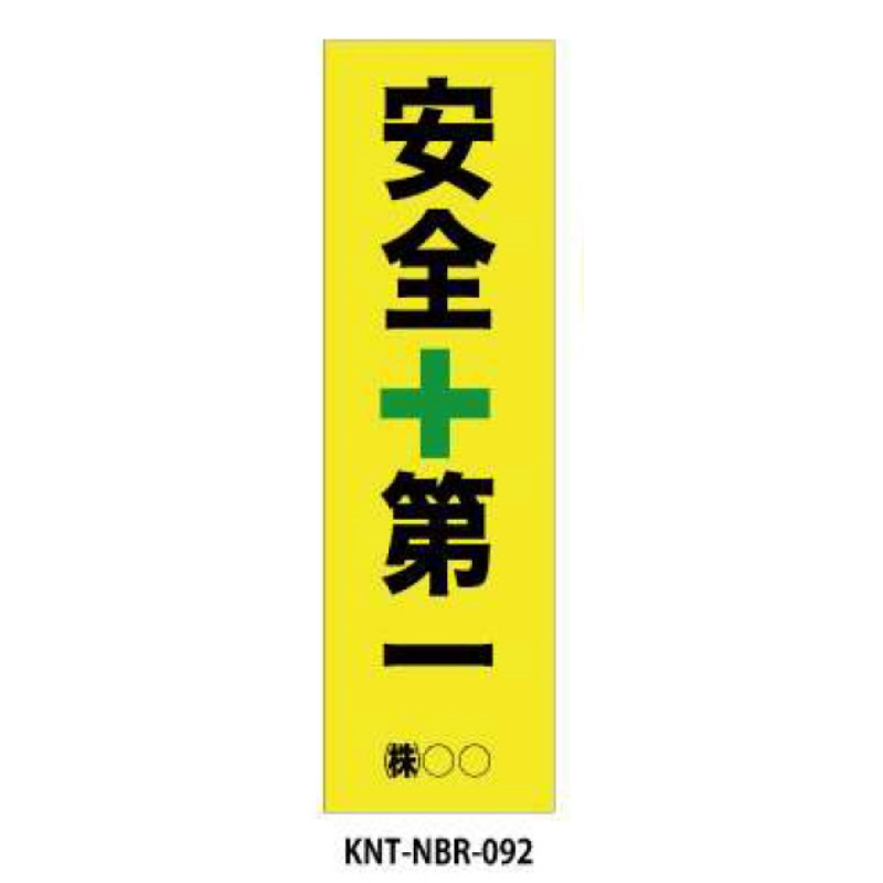 のぼり旗 フルカラー 安全第一 NBR-092｜保安用品のプロショップメイバンオンライン