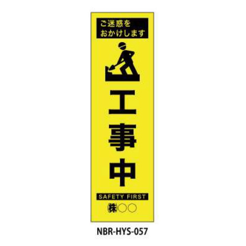 蛍光のぼり旗 工事中 HYS-57｜保安用品のプロショップメイバンオンライン